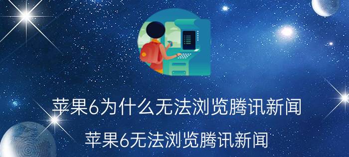 苹果6为什么无法浏览腾讯新闻 苹果6无法浏览腾讯新闻